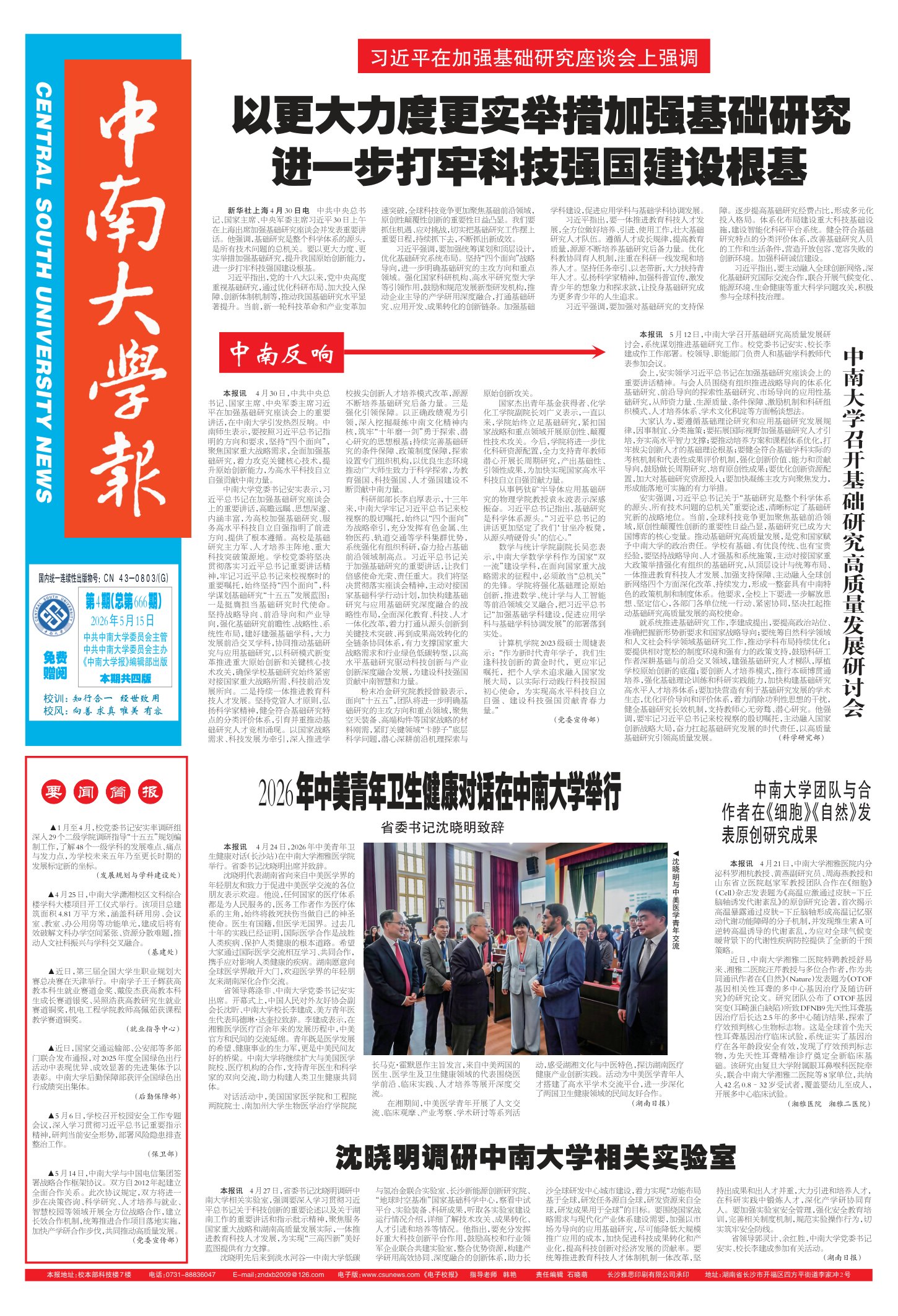 《中南大学报》第666期1版