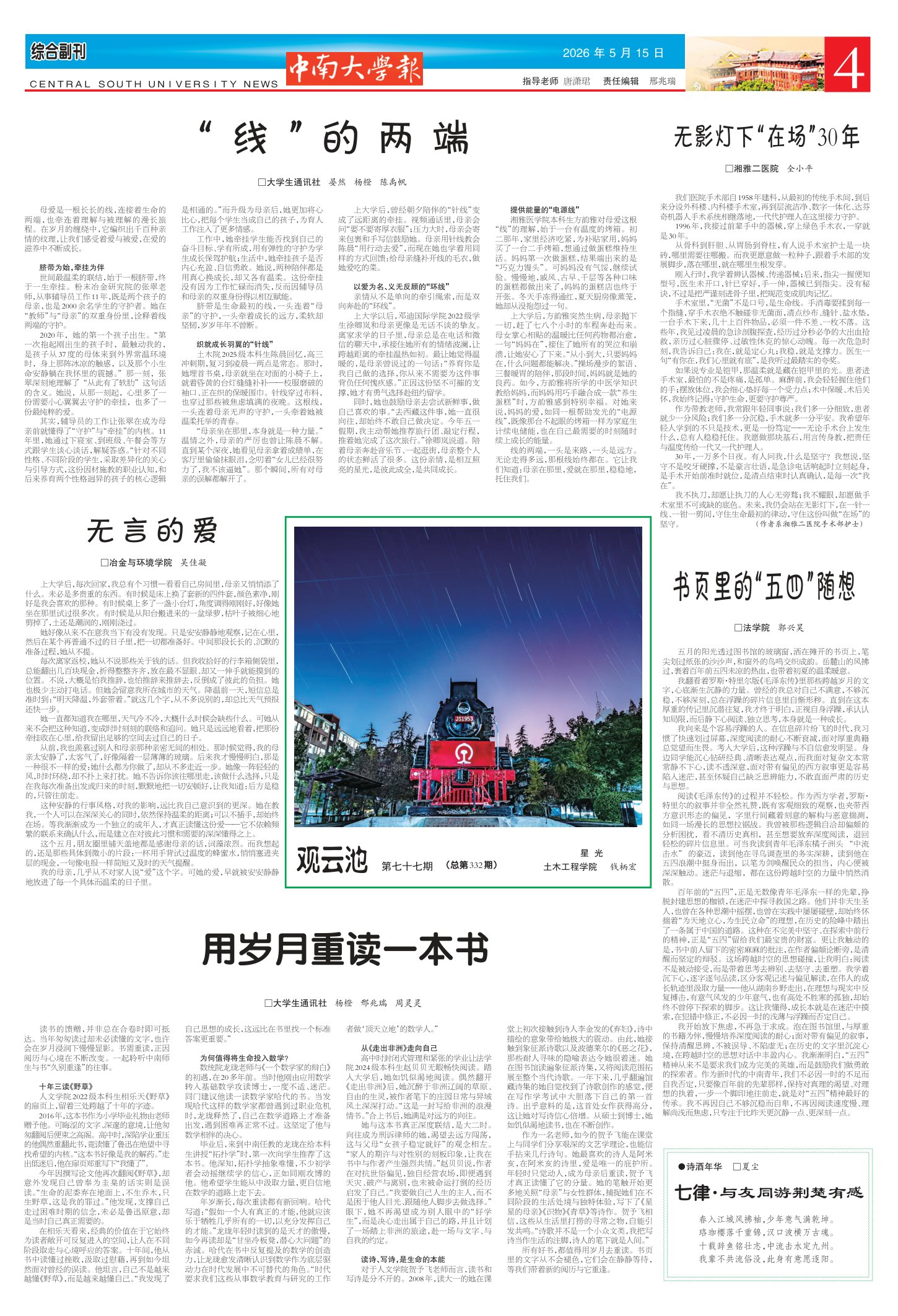 《中南大学报》第666期4版